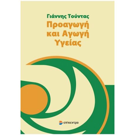 Προαγωγή και Αγωγή Υγείας