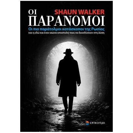 Οι Παράνομοι