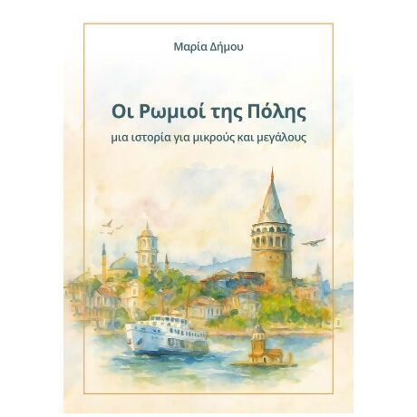 Οι Ρωμιοί της Πόλης