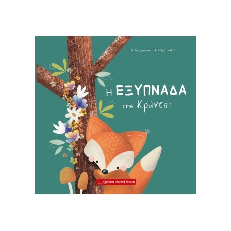 Η εξυπνάδα της Κράντσι