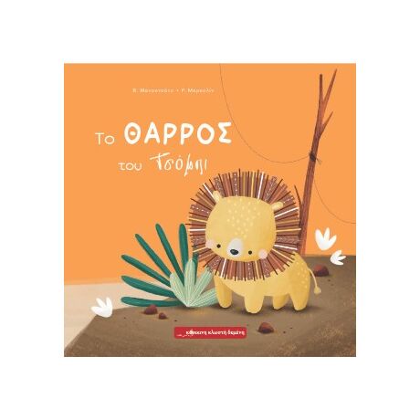 Το θάρρος του Τσόμπι