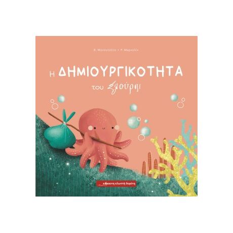 Η δημιουργικότητα του Σλούρπι