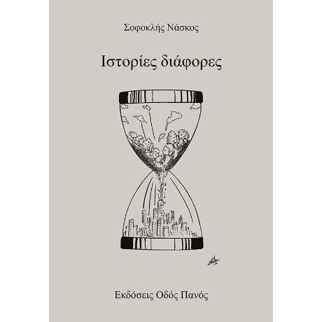 Ιστορίες διάφορες