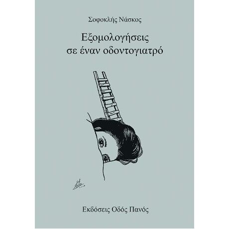 Εξομολογήσεις σε έναν οδοντογιατρό