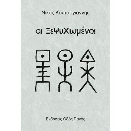 Οι Ξεψυχωμένοι