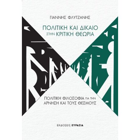Πολιτική και Δίκαιο στην Κριτική Θεωρία