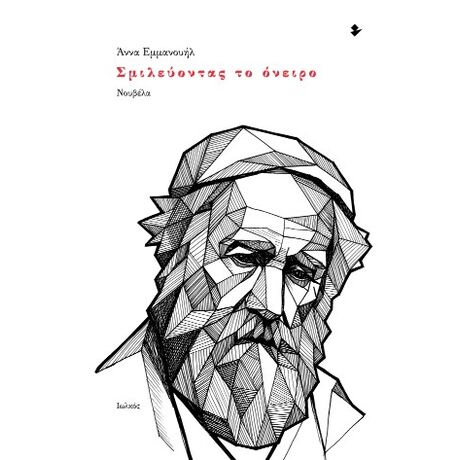 Σμιλεύοντας το όνειρο