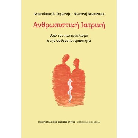 Ανθρωπιστική ιατρική