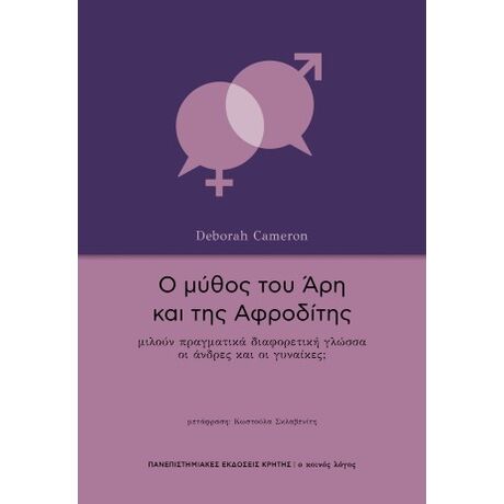 Ο μύθος του Άρη και της Αφροδίτης