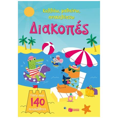 Διακοπές (Σειρά: Κολλάω, μαθαίνω, ανακαλύπτω)