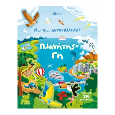 Πω πω, αυτοκόλλητα! Πλανήτης Γη