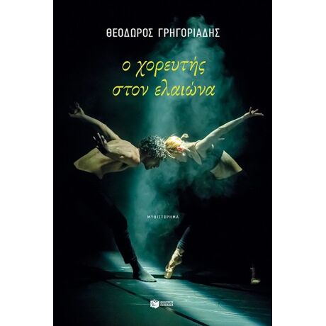 Ο χορευτής στον ελαιώνα (νέα έκδοση)