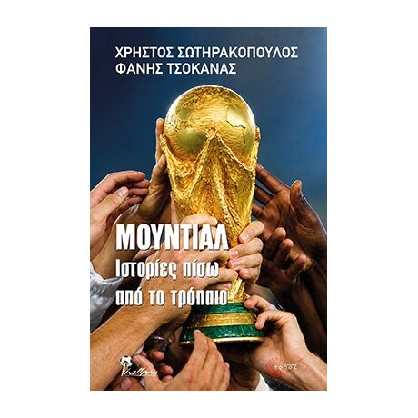 Μουντιάλ, Ιστορίες πίσω από το τρόπαιο