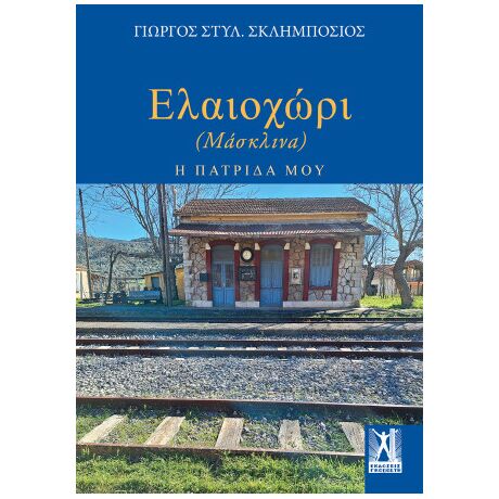 Ελαιοχώρι - Μάσκλινα