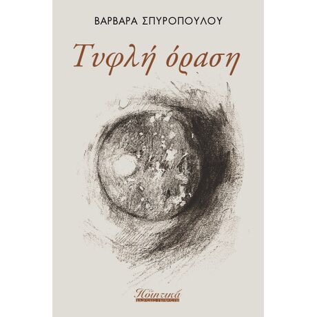 Τυφλή όραση