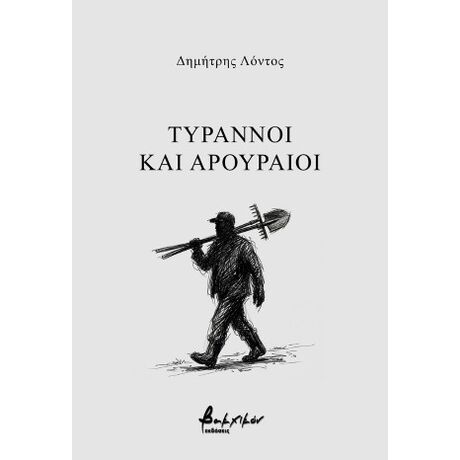 Τύραννοι και αρουραίοι