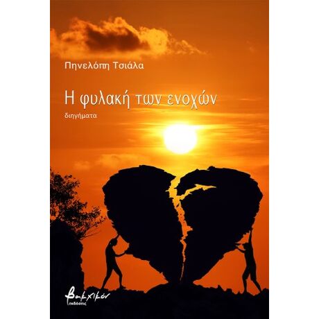 Η φυλακή των ενοχών