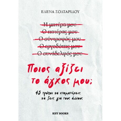 Ποιος αξίζει το άγχος μου;
