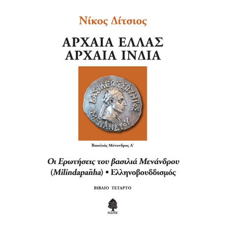 Οι ερωτήσεις του βασιλιά Μενάνδρου (Milindapañha) - Ελληνοβουδδισμός