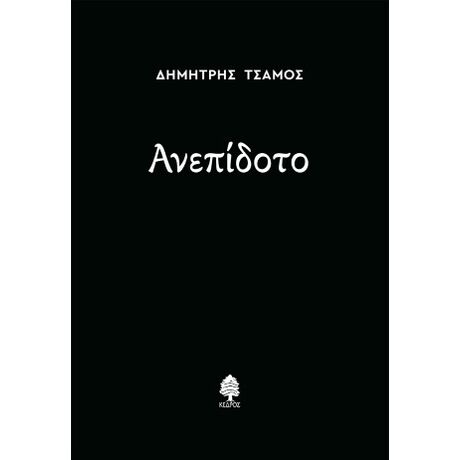 Ανεπίδοτο