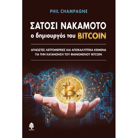 Σατόσι Νακαμότο: ο δημιουργός του BITCOIN