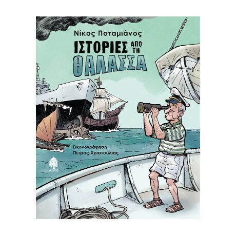 Ιστορίες από τη θάλασσα