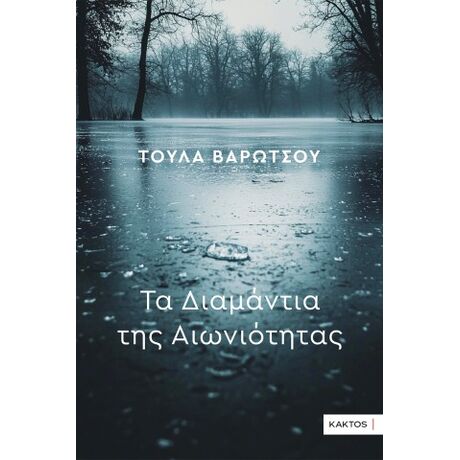 Τα Διαμάντια της Αιωνιότητας