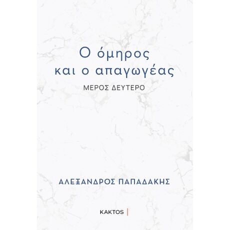 Ο όμηρος και ο απαγωγέας