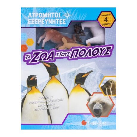 Τα ζώα στους Πόλους