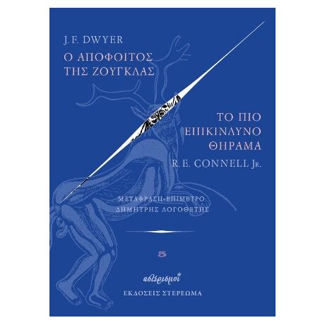 Ο απόφοιτος της ζούγκλας – Το πιο επικίνδυνο θήραμα