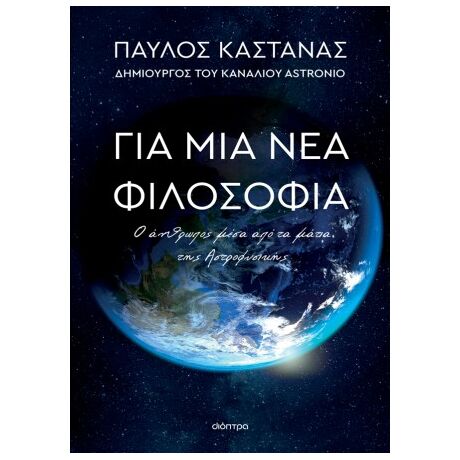 Για μια νέα φιλοσοφία