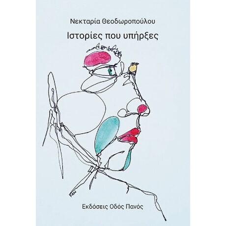 Ιστορίες που υπήρξες