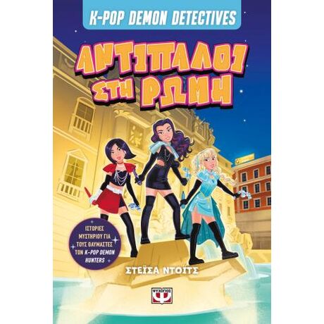 K-pop Demon Detectives 3 - Αντίπαλοι στη Ρώμη