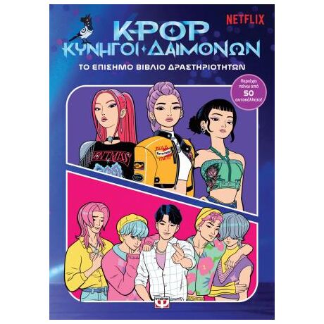 K-Pop Κυνηγοί Δαιμόνων: Το επίσημο βιβλίο δραστηριοτήτων