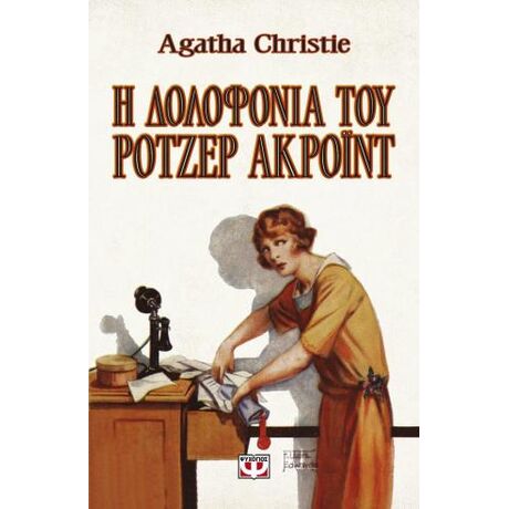 Η δολοφονία του Ρότζερ Άκροϊντ