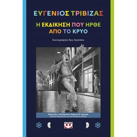 Η εκδίκηση που ήρθε από το κρύο