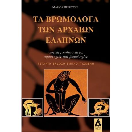 Τα βρωμόλογα των αρχαίων Ελλήνων