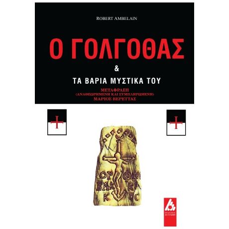 Ο Γολγοθάς και τα βαριά μυστικά του