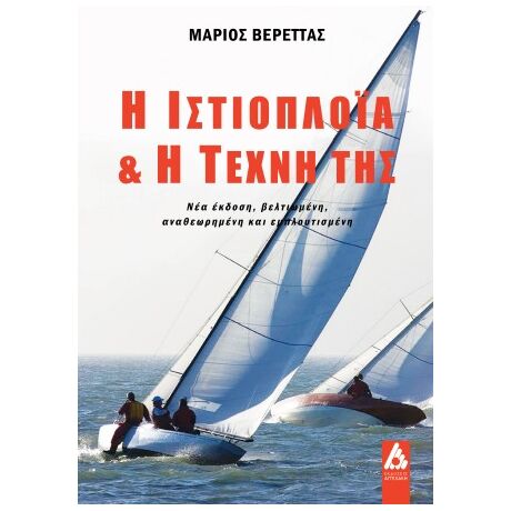 Η ιστιοπλοΐα και η τέχνη της