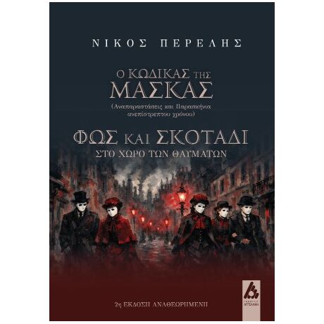Ο κώδικας της μάσκας