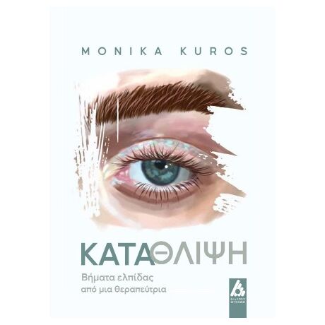 Κατάθλιψη : Βήματα από μια θεραπεύτρια