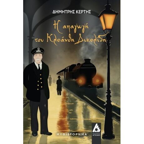 Η απαγωγή του Κλεάνθη Δικελίδη