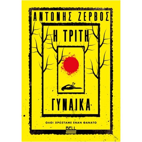 Η τρίτη γυναίκα