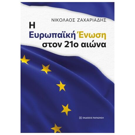Η Ευρωπαϊκή Ένωση στον 21ο αιώνα