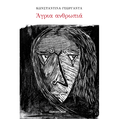 Άγρια Ανθρωπιά