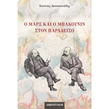 Ο Μαρξ και ο Μπακούνιν στον παράδεισο