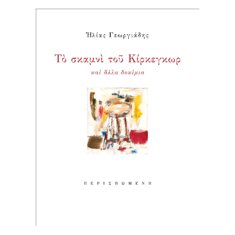 Το σκαμνί του Κίρκεγκωρ