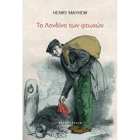 Το Λονδίνο των φτωχών