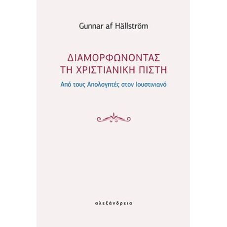 Διαμορφώνοντας τη χριστιανική πίστη