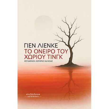 To όνειρο του χωριού Τινγκ